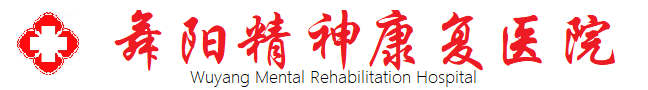 舞阳精神康复医院