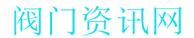 阀门网,阀门资讯网,行业资讯,阀门资讯,产业资讯,泵阀信息,标准文献,设计选型-阀门资讯网