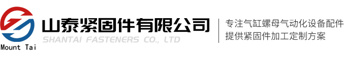 温州山泰紧固件有限公司