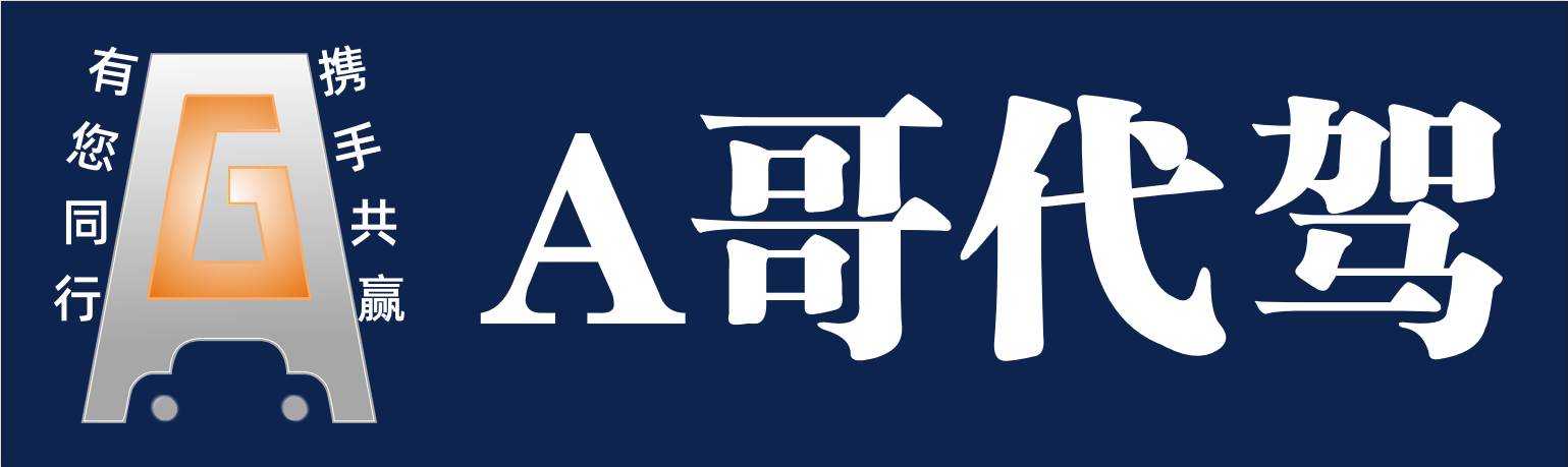 A哥代驾  万众宜行（厦门）科技有限公司
