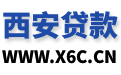 西安贷款_西安私人借钱_西安民间借贷_西安空放-西安贷款网