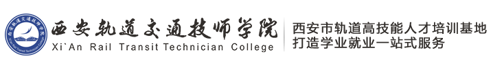 西安轨道交通学校_西安轨道交通技师学院_西安高铁学校_西安铁路学校【官方网站】