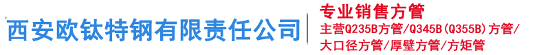西安方管,西安方管厂,西安镀锌方管,西安无缝方管,西安方矩管-西安欧钛特钢有限责任公司