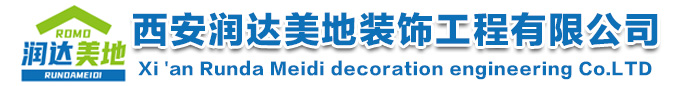 西安润达美地装饰工程有限公司