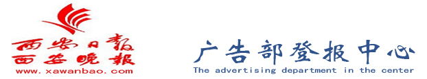 西安晚报-西安晚报广告部电话:029-89396008,西安晚报遗失声明登报挂失网—西安晚报登报声明中心