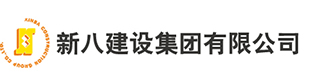 新八建设集团有限公司-------湖北省最早荣升为国家建筑施工总承包特级资质的三家建筑企业之一，是全国闻名的爱心企业。