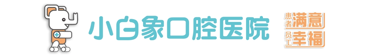 新乡植牙, 新乡洗牙, 新乡儿童牙科, 新乡哪有植牙, 新乡哪有儿童牙科 –新乡小白象口腔医院