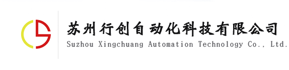 网站首页_苏州行创自动化科技有限公司