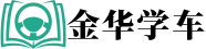 金华学车_金华报名学车_金华驾考_金华学车报名_学车报名 _金华驾校_金华驾校报名_金华教练_金华玖天汽车服务部-金华学车好去处