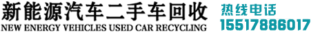 新能源汽车二手车回收 - 新能源汽车二手车回收