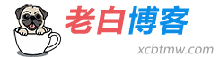 老白博客－老白的互联网生活记录小站