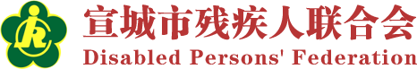 宣城市残疾人联合会