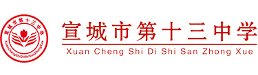 宣城市第十三中学