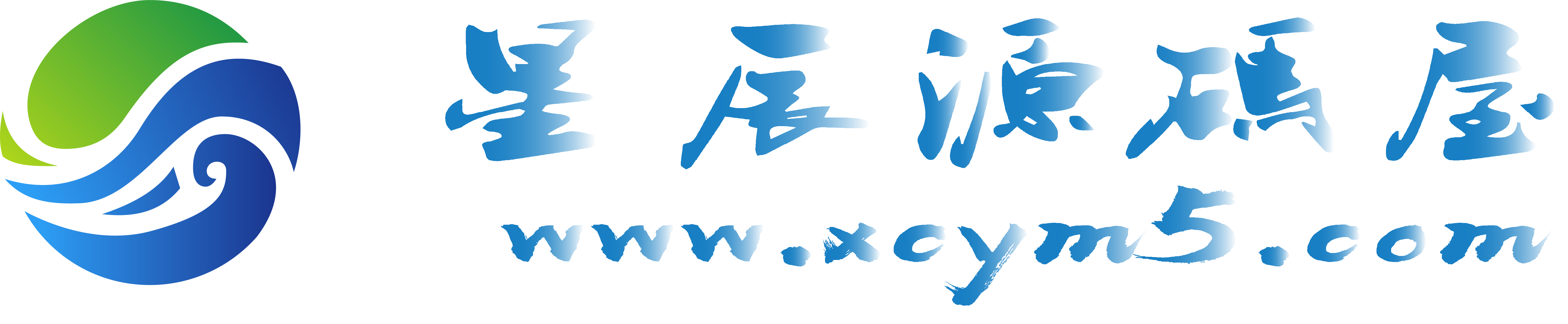 星辰源码屋|全自动搭建架设平台|各类游戏资源分享
