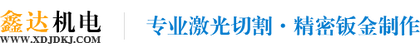激光切割-精密钣金制作-深圳市鑫达机电科技有限公司_鑫达机电