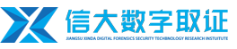 江苏信大数字取证信息安全技术研究院有限公司