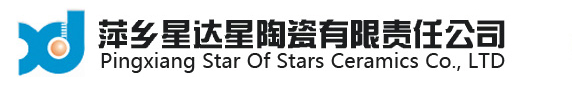 萍乡星达星陶瓷有限责任公司--官网-萍乡星达星陶瓷有限责任公司