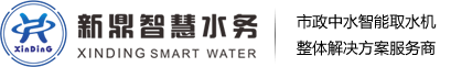河南新鼎智慧水务有限公司|中水加水机设备|再生水加水机|再生水取水机|市政中水智能取水机|智能取水机|加水机|中水自动取水设备