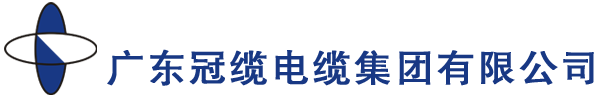 广东冠缆电缆,冠缆牌电缆,广东冠缆电缆集团有限公司
