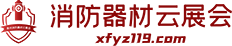消防器材云展会-消防器材线上商贸平台