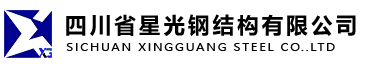 首页 - 四川省星光钢结构有限公司