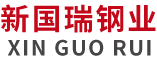 不锈钢管_不锈钢板_不锈钢角钢-江苏新国瑞钢业有限公司
