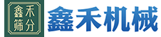 真空上料机,超声波振动筛,振动筛厂家,振动筛_新乡市鑫禾机械设备有限公司