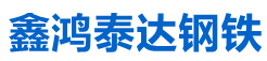 成都鑫鸿泰达金属材料有限公司-成都鑫鸿泰达金属材料有限公司