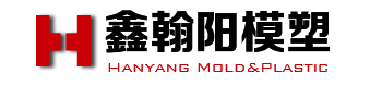 沈阳注塑模具-压制/压铸模具厂-沈阳鑫翰阳模具