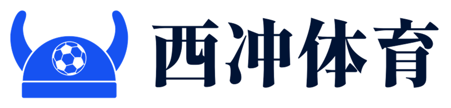 探索体育的边界 - 西冲体育
