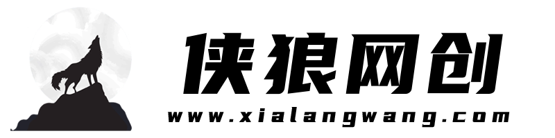 侠狼网创 - 侠狼创业项目网,网络创业实践者-新启点网络