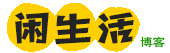 闲生活-专注手机软件、办公经验分享！