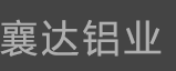 上海襄达工业铝型材有限公司_工业铝型材_工业铝型材加工_上海工业铝型材