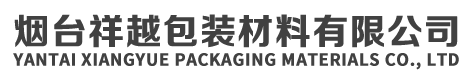烟台打包带厂家_烟台胶带_烟台胶带厂家_烟台打包带_烟台拉伸膜烟台祥越包装材料有限公司