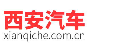 西安汽车网_西安汽车_西安车市_西安汽车报价_西安汽车网