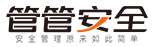 管管安全 - 企业安全生产管理SAAS平台