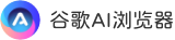 小爱AI极速浏览器下载 - 高速智能的AI驱动浏览器
