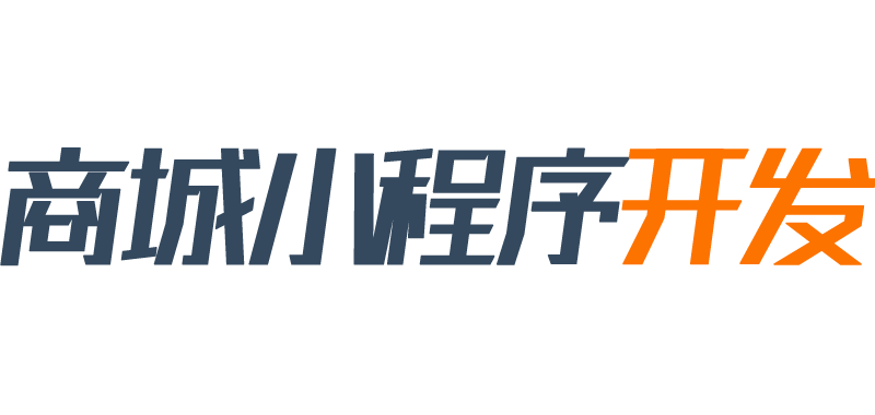 小程序商城开发-商城小程序开发,电商小程序开发,商城小程序模板