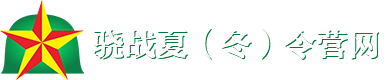 骁战军事夏（冬）令营网-骁战军事夏（冬）令营网