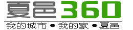 夏邑新闻360-夏邑城事-每天汇集最新、最快、最权威的夏邑热点资讯！