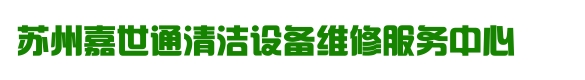 苏州洗地机维修┃苏州维修洗地机┃苏州洗地机修理┃苏州嘉世通清洁设备设备维修中心