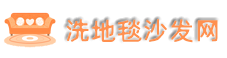 北京洗地毯公司_北京洗沙发公司-洗地毯沙发网