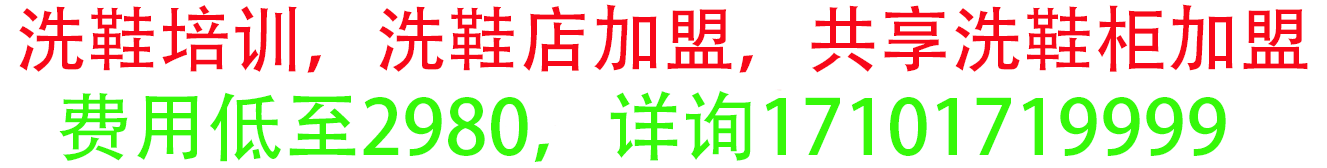 鞋神洗鞋店加盟,共享洗鞋柜加盟,创立于2015年,培训了数百名鞋护师,服务数十万用户-广西匠心洗染服务有限公司