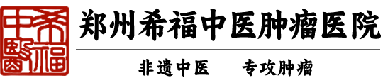 袁希福中医治疗癌症_郑州希福中医肿瘤医院