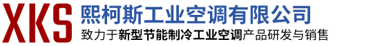 熙柯斯工业空调有限公司【官网】
