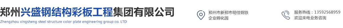 郑州兴盛钢结构彩板工程集团有限公司