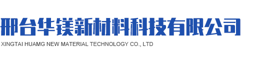 邢台华镁新材料科技有限公司,轻质氧化镁,活性氧化镁,重质氧化镁,碳酸镁,氢氧化镁