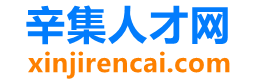 辛集人才网-辛集招聘_辛集人才_辛集市求职信息发布平台