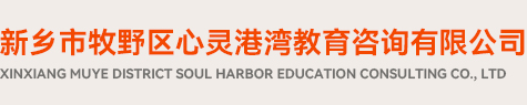 新乡心理咨询|新乡市牧野区心灵港湾教育咨询有限公司|新乡情感咨询|新乡婚姻咨询|新乡心理咨询师|新乡青少年心理咨询|新乡心理医生|新乡产后抑郁症|新乡心灵港湾|新乡抑郁症咨询