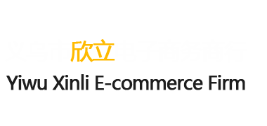义乌市欣立电子商务商行，义乌进出口公司